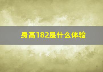 身高182是什么体验