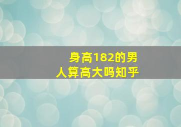 身高182的男人算高大吗知乎