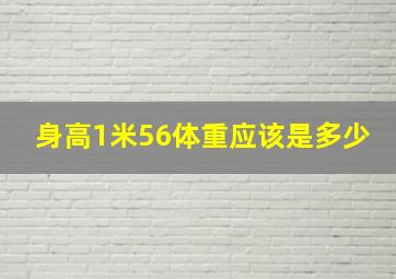 身高1米56体重应该是多少