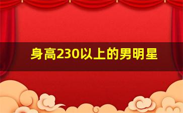 身高230以上的男明星