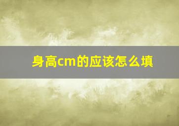 身高cm的应该怎么填