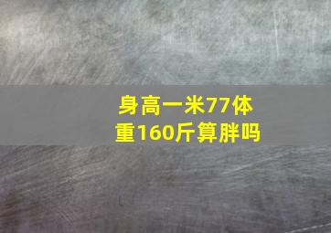 身高一米77体重160斤算胖吗