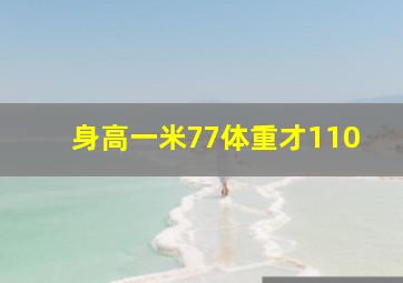 身高一米77体重才110