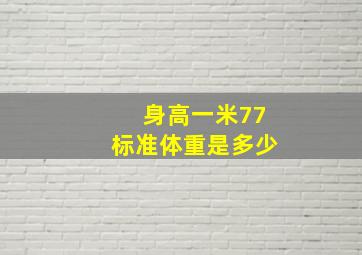 身高一米77标准体重是多少