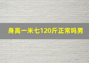 身高一米七120斤正常吗男