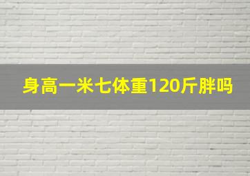 身高一米七体重120斤胖吗