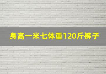 身高一米七体重120斤裤子