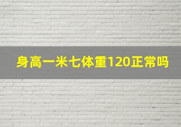 身高一米七体重120正常吗