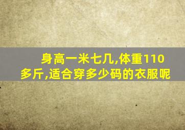 身高一米七几,体重110多斤,适合穿多少码的衣服呢