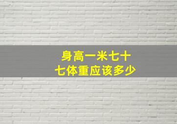 身高一米七十七体重应该多少