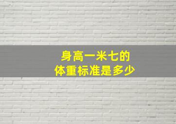 身高一米七的体重标准是多少