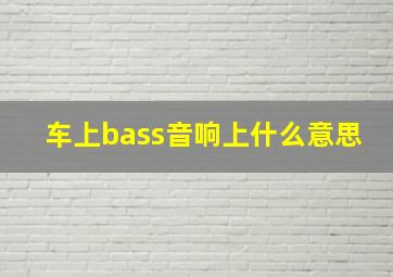 车上bass音响上什么意思