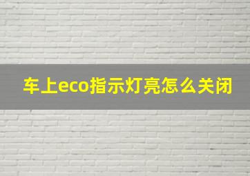 车上eco指示灯亮怎么关闭