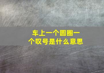 车上一个圆圈一个叹号是什么意思