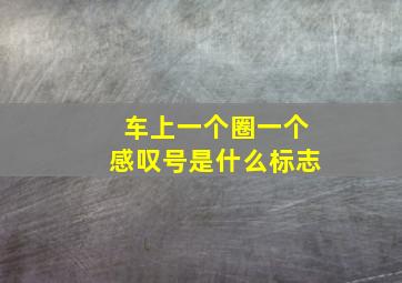 车上一个圈一个感叹号是什么标志