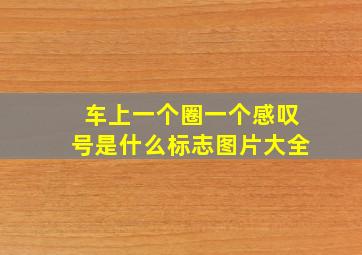 车上一个圈一个感叹号是什么标志图片大全