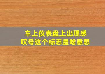 车上仪表盘上出现感叹号这个标志是啥意思