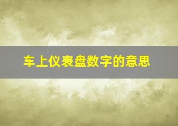 车上仪表盘数字的意思