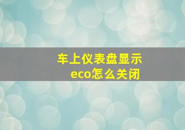 车上仪表盘显示eco怎么关闭