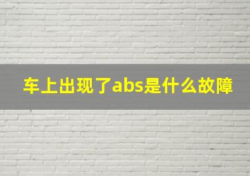 车上出现了abs是什么故障