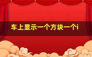 车上显示一个方块一个i