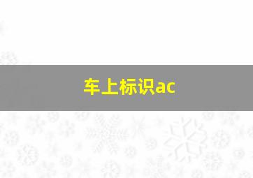 车上标识ac