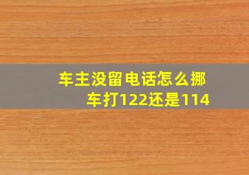 车主没留电话怎么挪车打122还是114