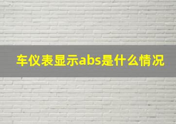 车仪表显示abs是什么情况