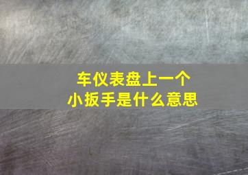 车仪表盘上一个小扳手是什么意思