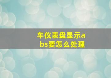 车仪表盘显示abs要怎么处理