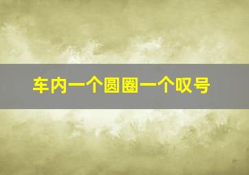 车内一个圆圈一个叹号