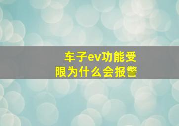 车子ev功能受限为什么会报警