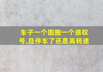 车子一个圆圈一个感叹号,且停车了还是高转速