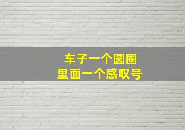 车子一个圆圈里面一个感叹号