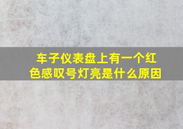 车子仪表盘上有一个红色感叹号灯亮是什么原因