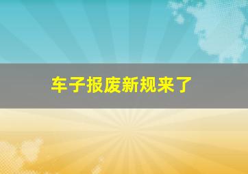 车子报废新规来了