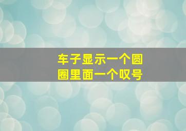 车子显示一个圆圈里面一个叹号