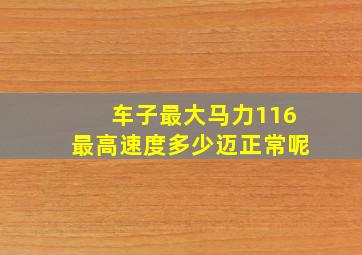 车子最大马力116最高速度多少迈正常呢