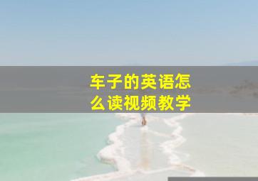 车子的英语怎么读视频教学