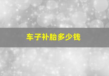 车子补胎多少钱