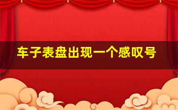 车子表盘出现一个感叹号