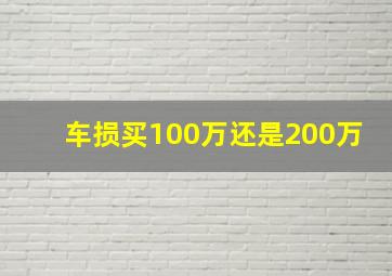 车损买100万还是200万