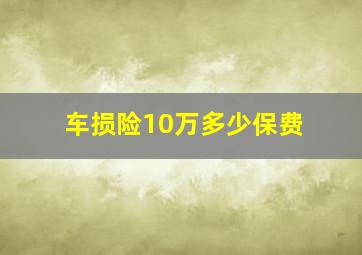 车损险10万多少保费