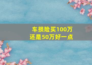 车损险买100万还是50万好一点