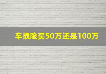 车损险买50万还是100万