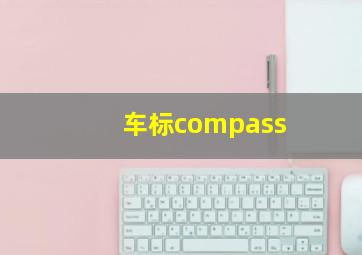 车标compass