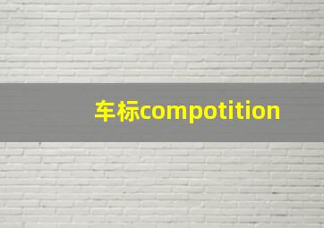 车标compotition