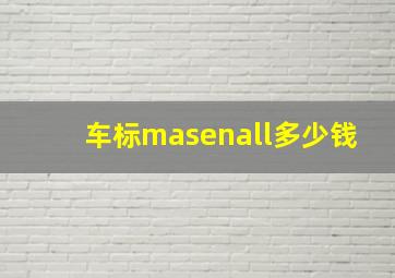 车标masenall多少钱