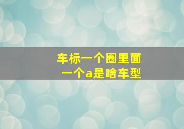 车标一个圈里面一个a是啥车型