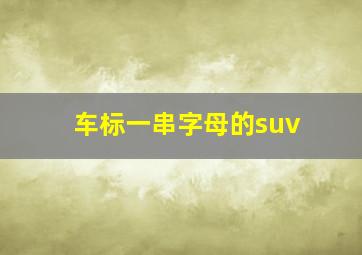 车标一串字母的suv